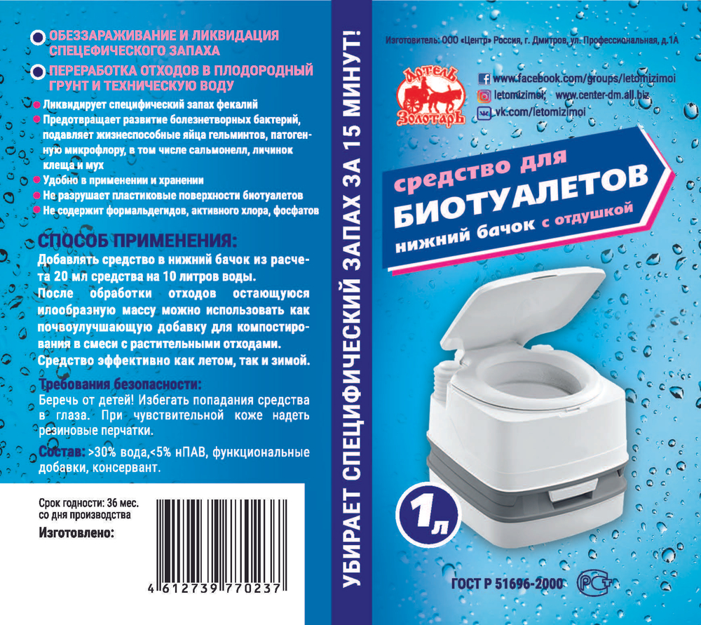 Средство для биотуалетов "Артель Золотарь" для нижнего бачка 3Л/Жидкость для биотуалета