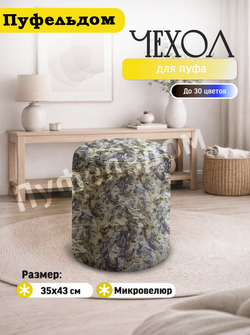 Чехол 35х43 на пуфик круглый