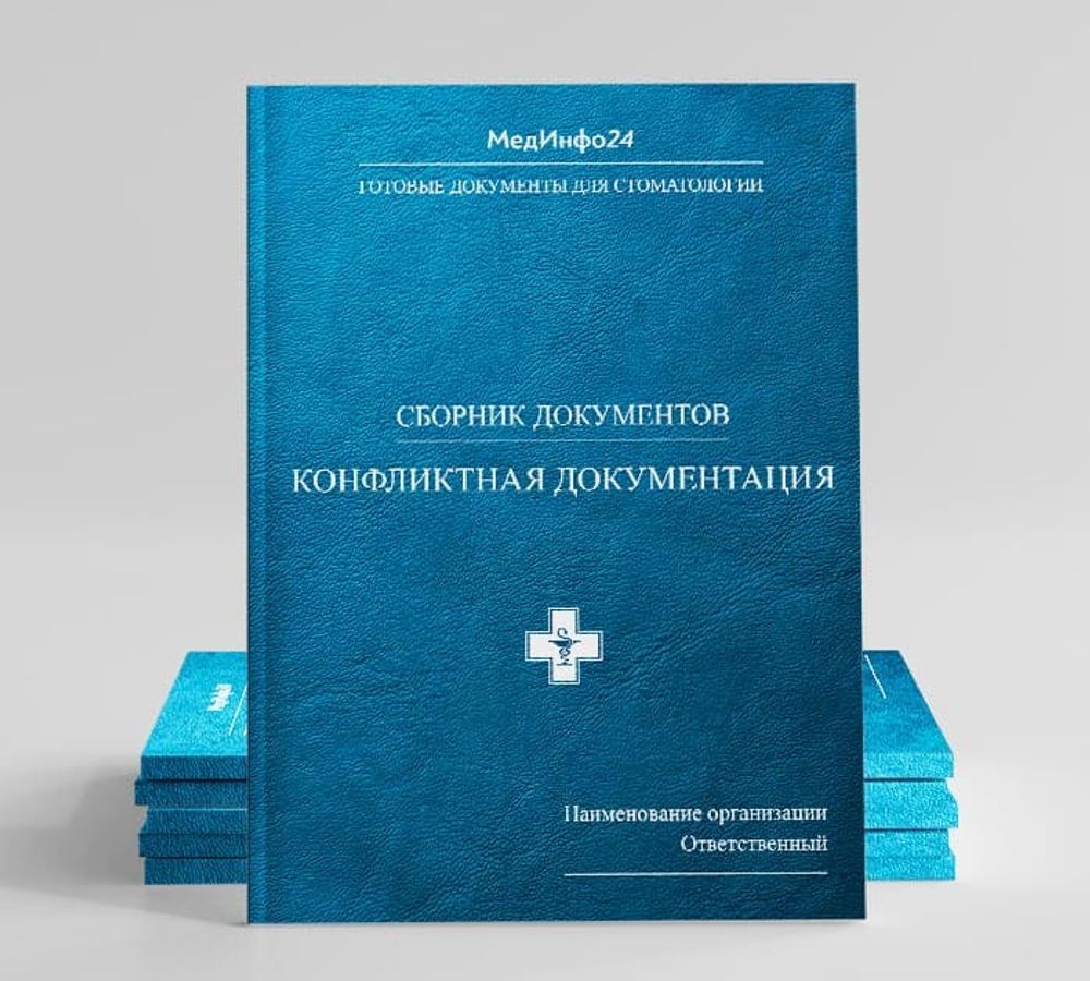 Сборник «Конфликтная документация в стоматологии»
