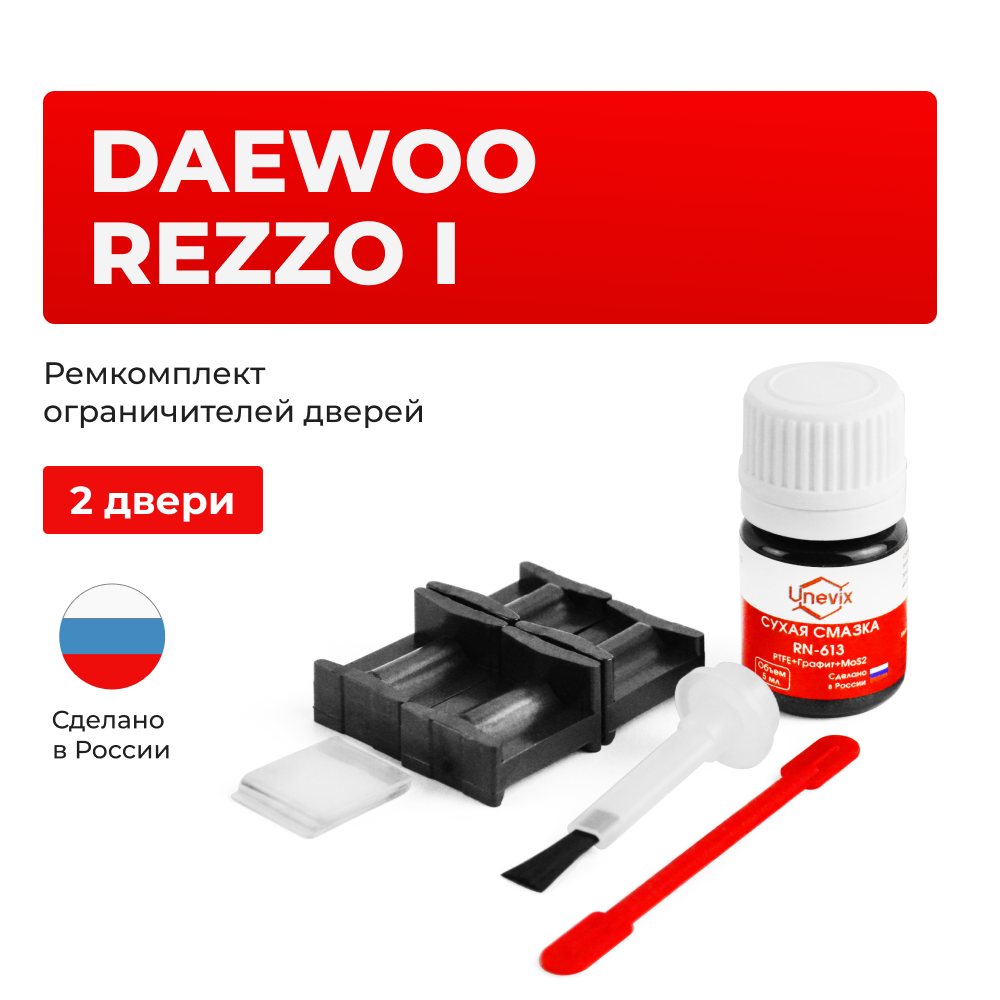 Ремкомплект ограничителей дверей Daewoo REZZO (I) KLAU (2 двери, тип 49) 2000-2011