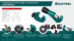 KRAFTOOL Universal-32, 3 - 32 мм, труборез для меди и алюминия (23383)