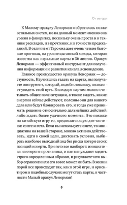 Оракул Ленорман. Самоучитель по гаданию и предсказанию будущего