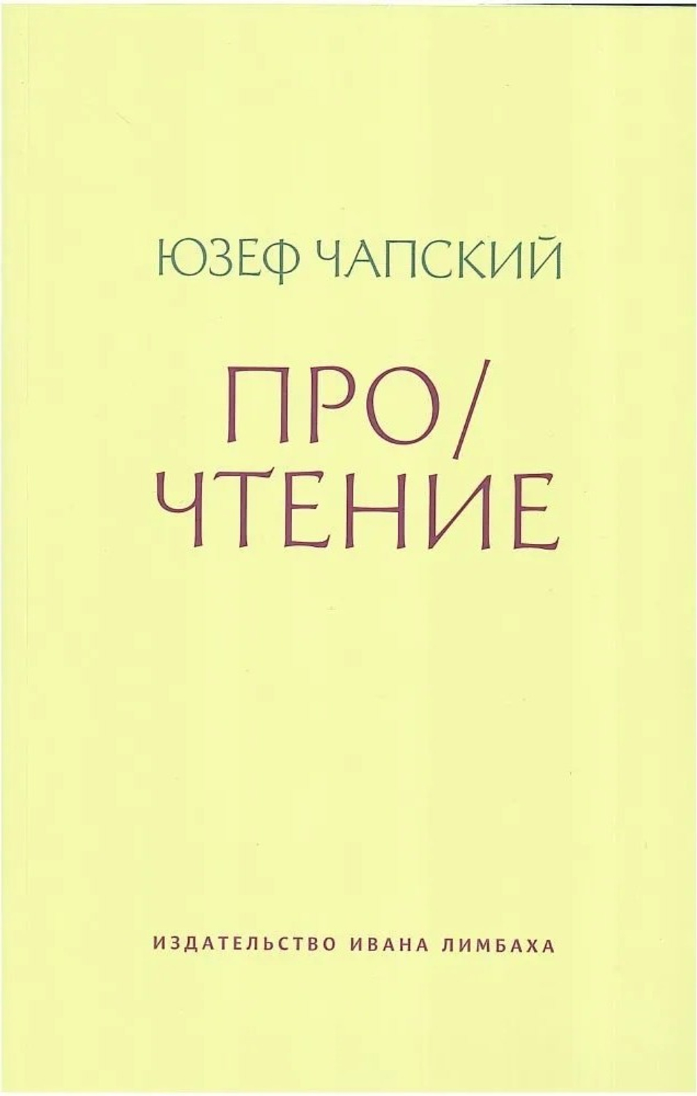 Про/чтение