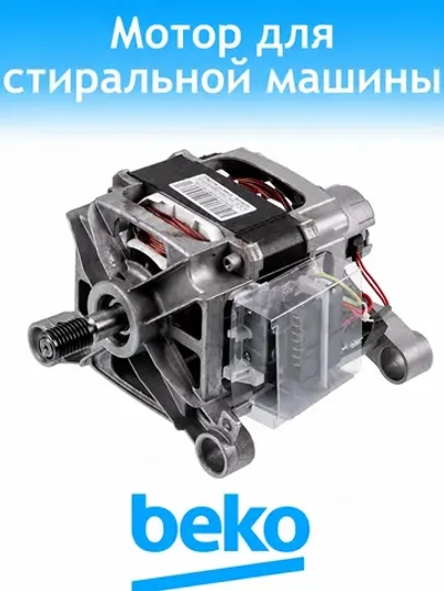 Двигатель для стиральной машины Beko 2841290300