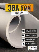 ЭВА лист / серый 3 мм 70 шор