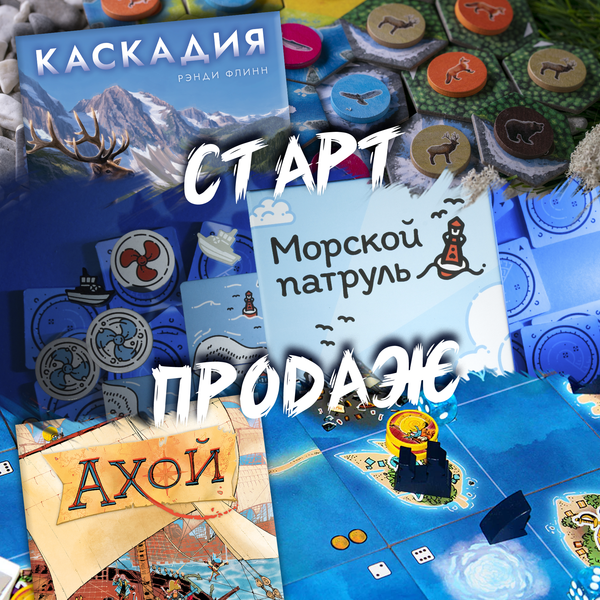 «Каскадия», «Ахой» и «Морской патруль» «Каскадия», «Ахой» и «Морской патруль»