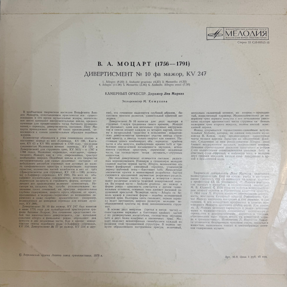Виниловая пластинка В. Моцарт, Л. Маркиз –Дивертисмент № 10 LP Мелодия