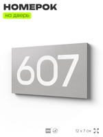 Номер на дверь 607, табличка на дверь для офиса, квартиры, кабинета, аудитории, склада, серая 120х70 мм, Айдентика Технолоджи