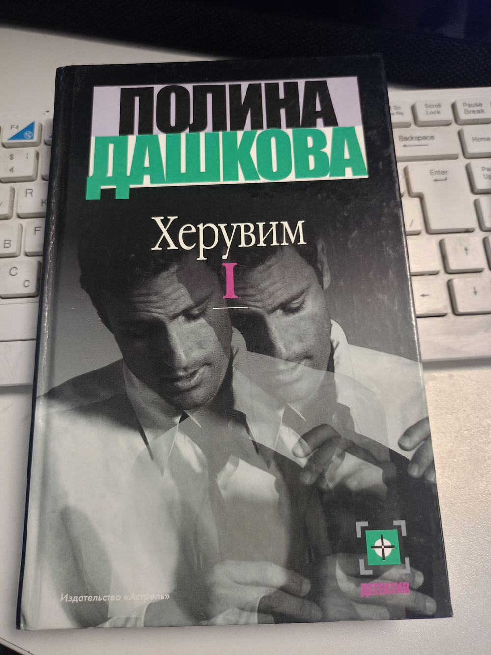 Херувим. Том 1