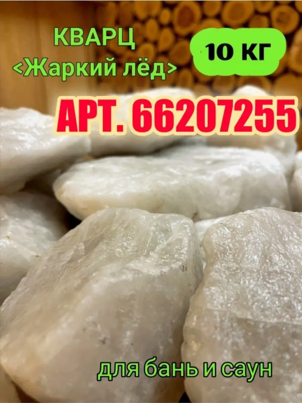 Жадеит из Хакасии колотый средний для бани и сауны 10кг