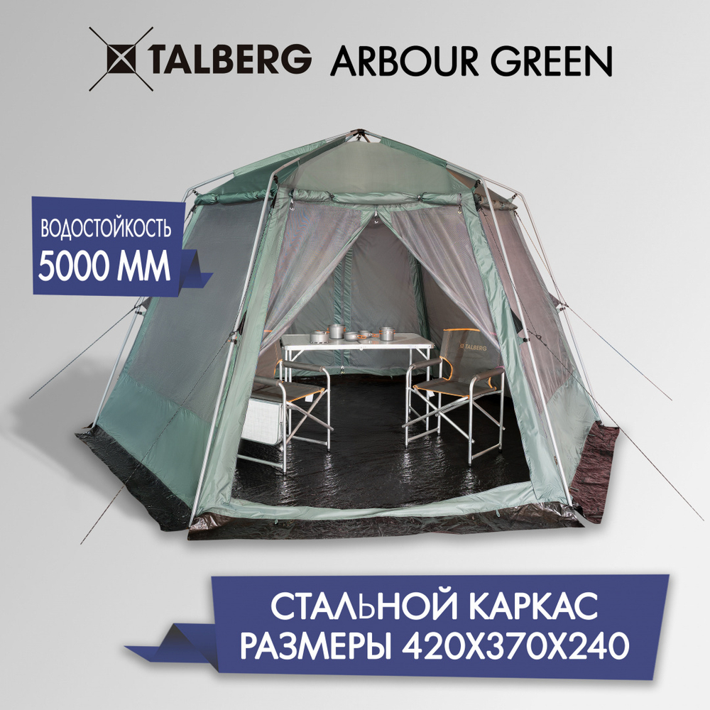 Шатер Talberg Arbour зеленый [TLT-032]