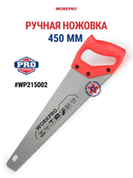 Ручная ножовка WP215002