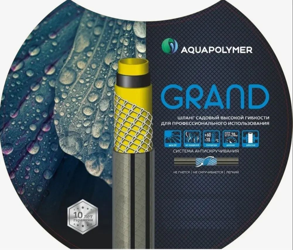 Шланг поливочный Aquapolymer - Grand 1/2 - 15м