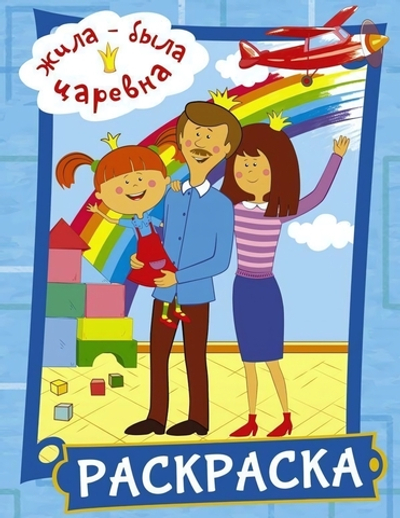 Раскраска "Жила-была Царевна" голубая (АСТ)