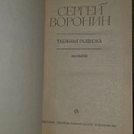 Таежная развязка. Воронин Сергей Алексеевич.