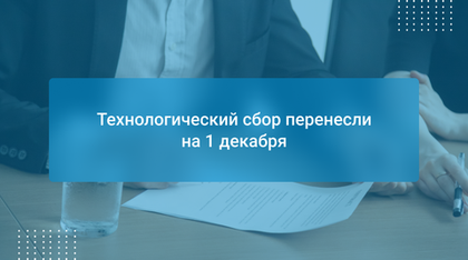 Технологический сбор перенесли на 1 декабря
