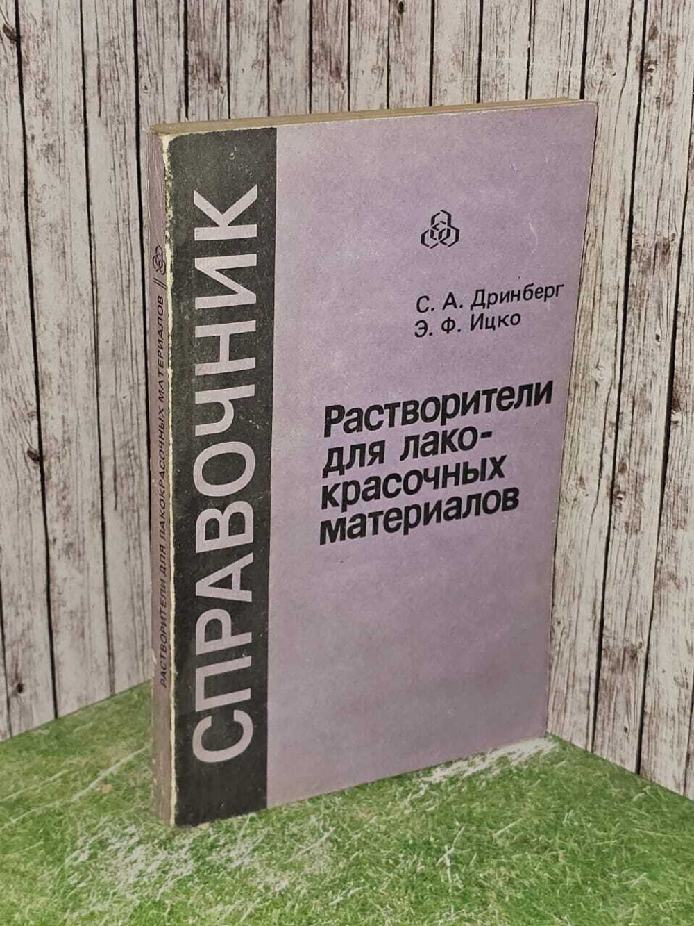 Растворители для лакокрасочных материалов. Справочное пособие. Дринберг Сергей Анатольевич, Ицко Э. Ф.
