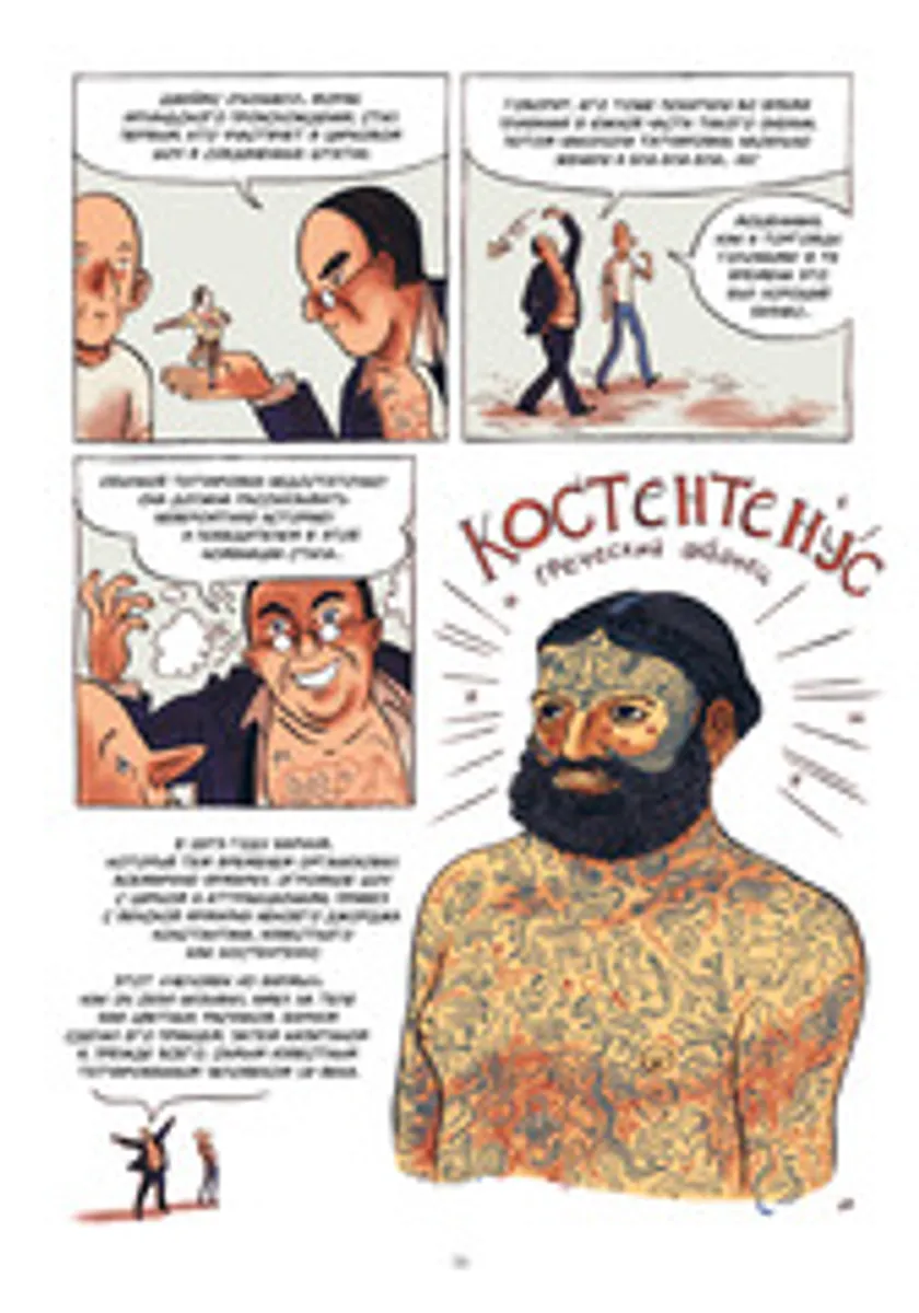 Татуировка в комиксах (Б/У)