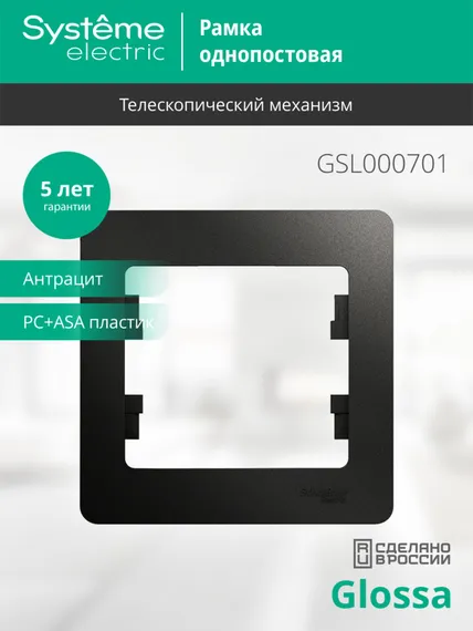 Рамка пластиковая на 1 пост Systeme Electric Glossa Антрацит GSL000701