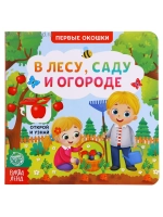 Книга с окошками для малышей В лесу, саду и огороде