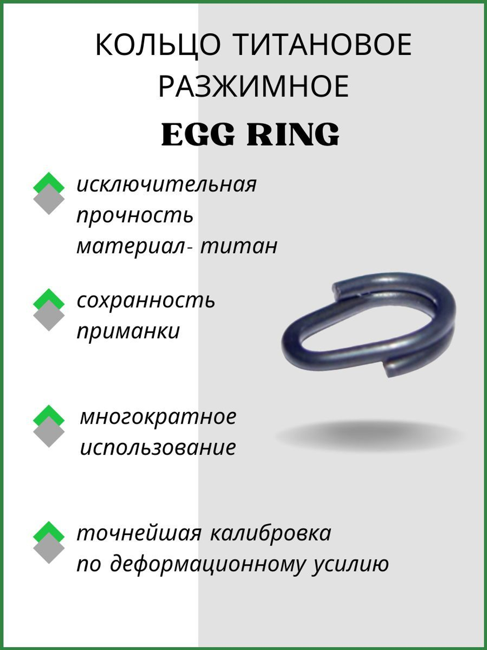 Заводное кольцо рыболовное титановое разжимное Egg Ring WD №8,2