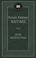 Дочь Монтесумы (Твердый)