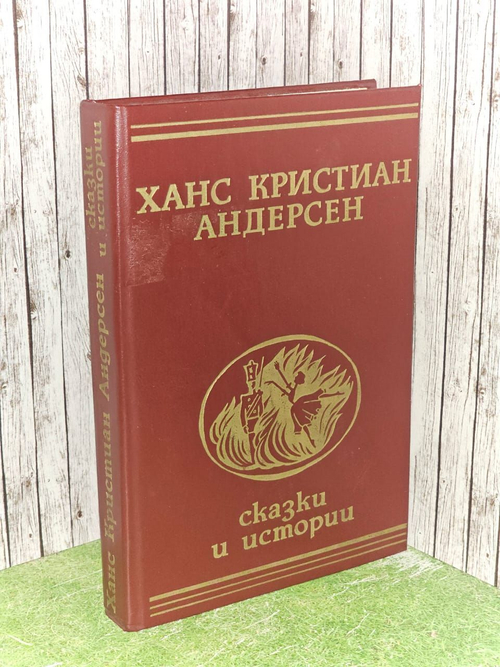 Сказки и истории. Андерсен Ганс Кристиан