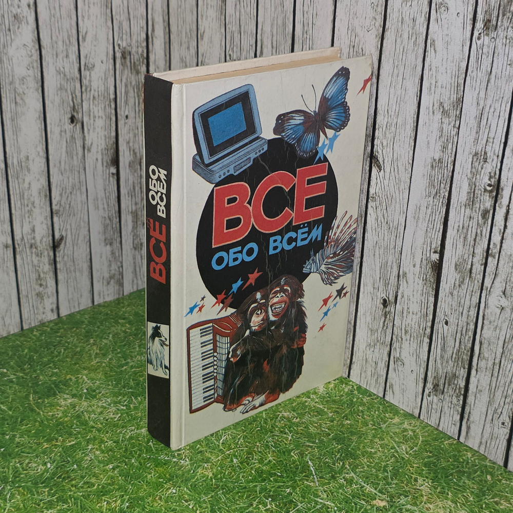 книга "Все обо всем "