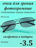 очки для зрения -3,5 стекло хамелеон фотохромные -3,5 минус