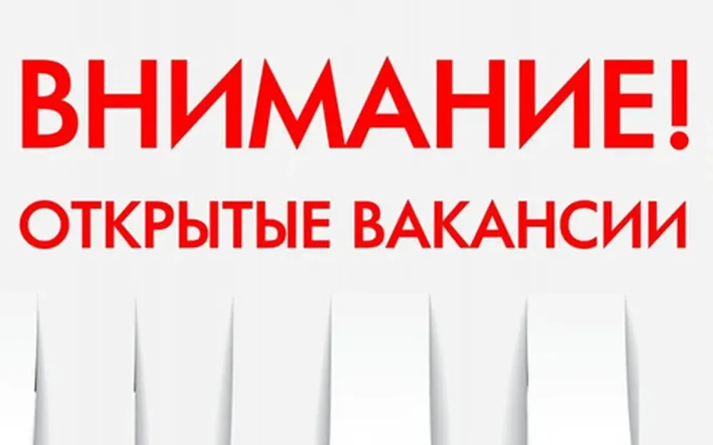 Актуальные вакансии