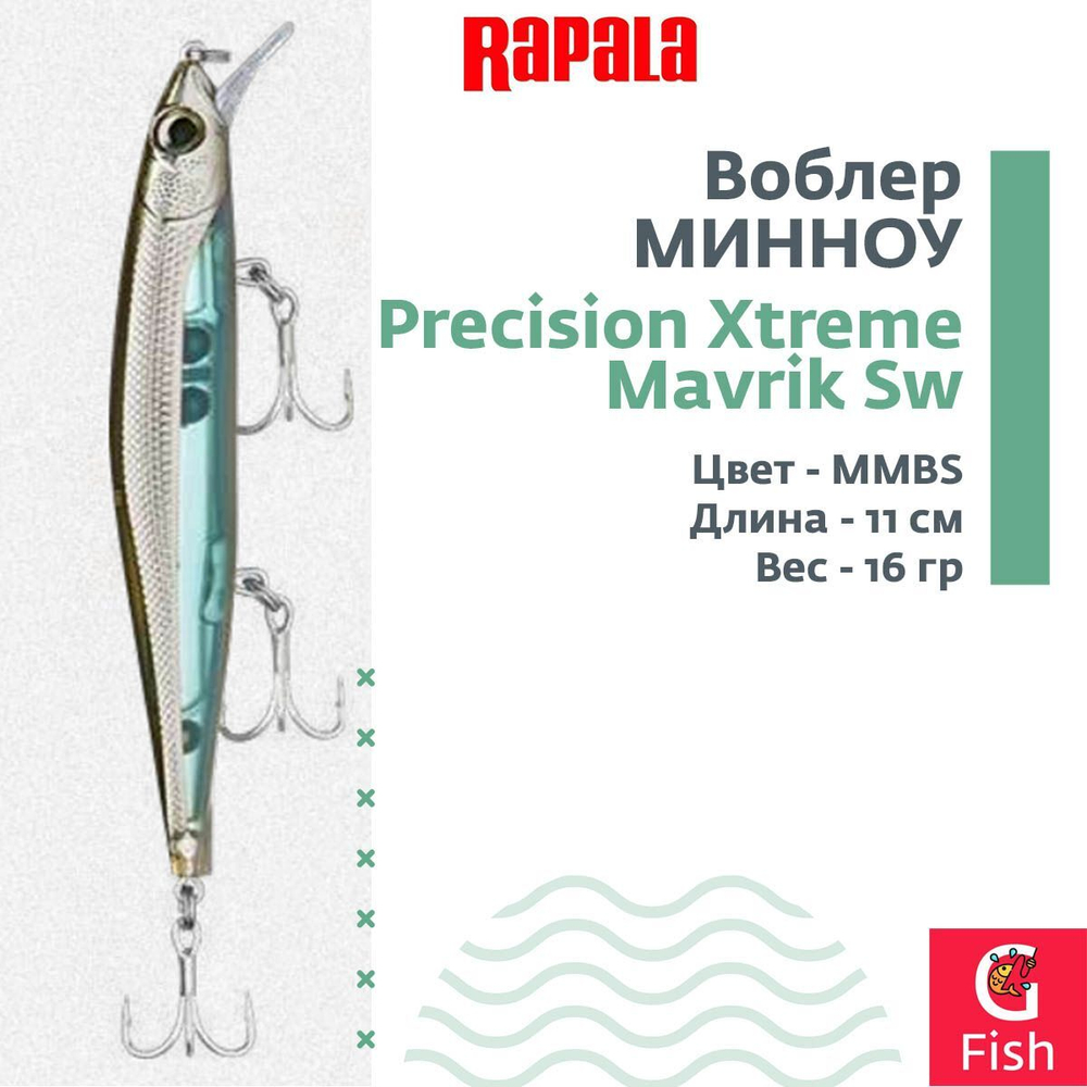Воблер Precision Xtreme Mavrik 110 MS суспендер 11см 14гр