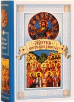 Жития Кипрских святых. Чуткова Л.А.