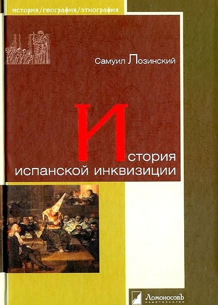 История испанской инквизиции История испанской инквизиции