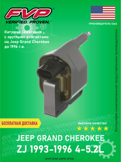 Катушка зажигания (круглые контакты) FVP UF97F Jeep Grand Cherokee ZJ 1993-1996 (про-во США)