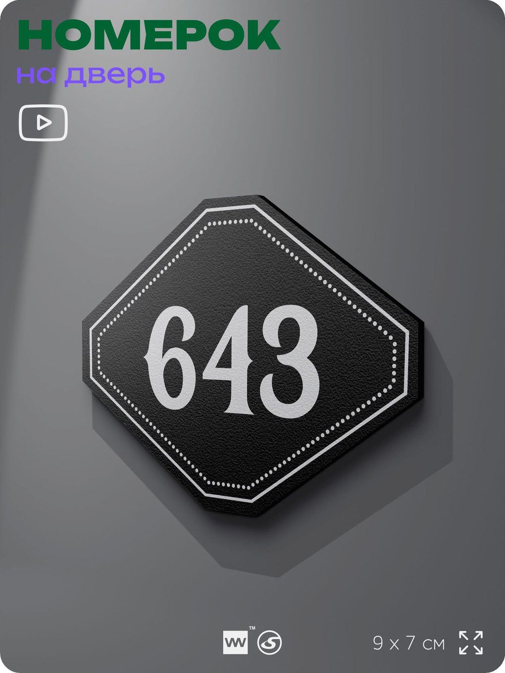 Номерок на дверь квартиры 643, для кабинета, офиса, шильдик 9 х 7 см, черный, Айдентика Технолоджи