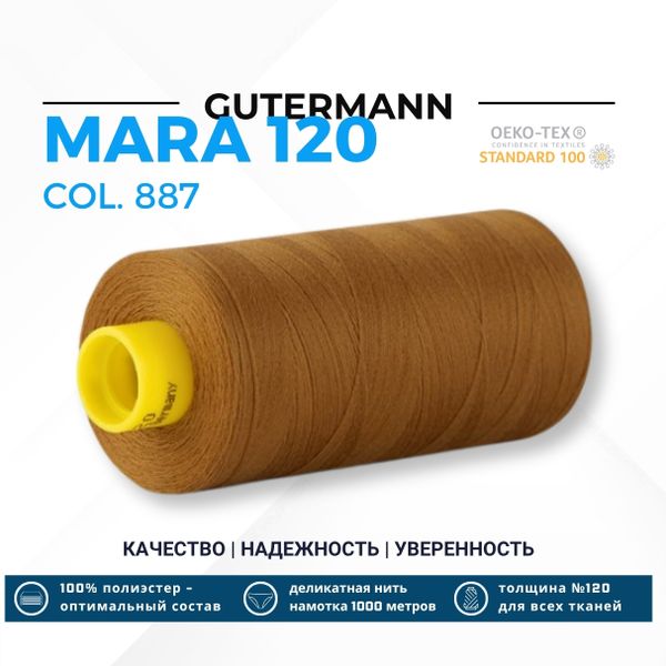 Нитка Gutermann Mara 120 (1000 метров), 1 кат., универсальная | 887 бежево-горчичный