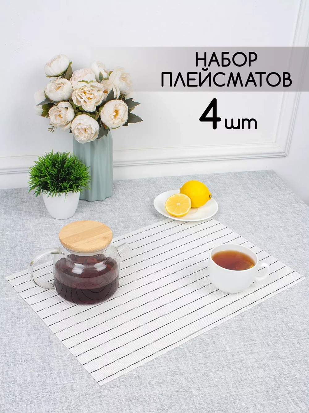 Плейсматы прямоугольные набор на стол