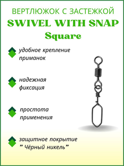 Вертлюжок рыболовный SWIVEL WITH SNAP с застежкой Square 3011 №2