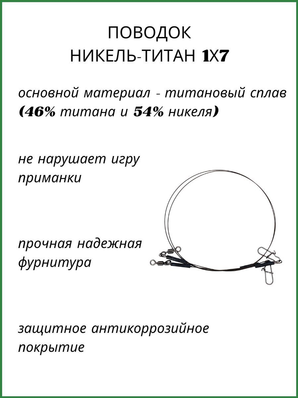 Поводок рыболовный Никель-титановый 1х7 8.16кг-25см
