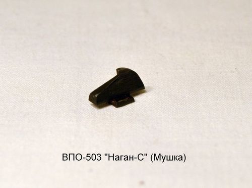 Мушка ВПО-503 Наган-С