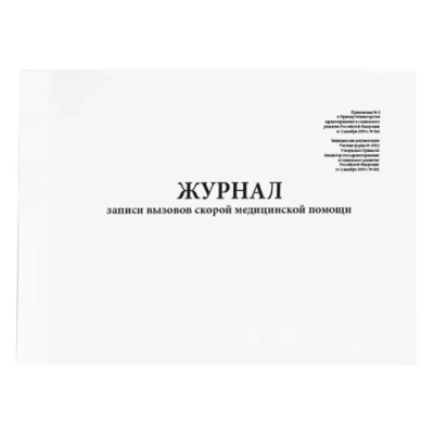 Журнал записи вызовов скорои_ медицинскои_ помощи форма №109-у 60 страниц мягкая обложка