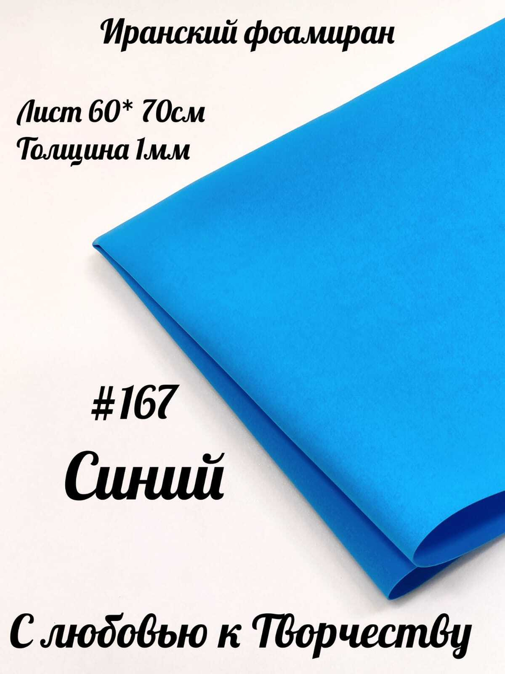 Фоамиран Иран 1 мм 60х70 см #167 Синий