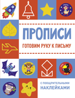 Прописи с поощрительными наклейками