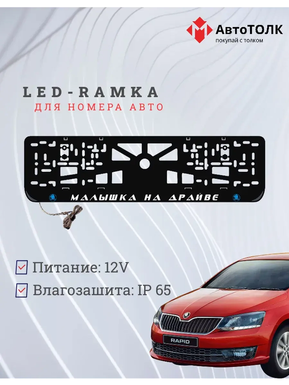 LED рамка. B.L. Малышка на драйве Skoda.