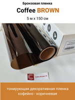 COFFE BROWN 15 кофейно - коричневая пленка