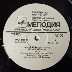 Винтажная виниловая пластинка LP А. Скрябинб С. Рахманиновб Дирижер Евгений Светланов Поэма Экстаза, Остров Мертвых (СССР 1980)