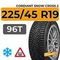 Cordiant Snow Cross 2 SUV 225/45 R19 96T XL FR шип.
