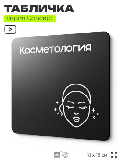 Табличка Косметология, на дверь и стену, навигационная и информационная, серия CONCEPT, 18х18 см, Айдентика Технолоджи