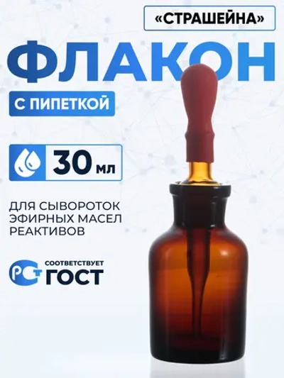 Капельница Страшейна, 2-30 мл, темная