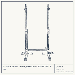 Стойка для штанги домашняя 53х137х148 см — от 4 900 ₽